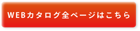 WEBカタログ全ページはこちら