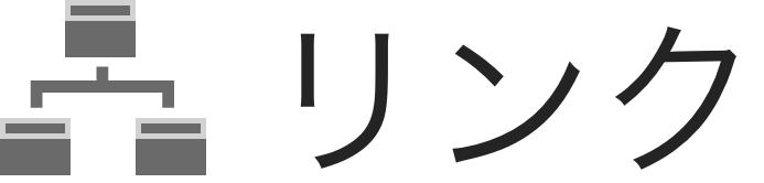 リンク