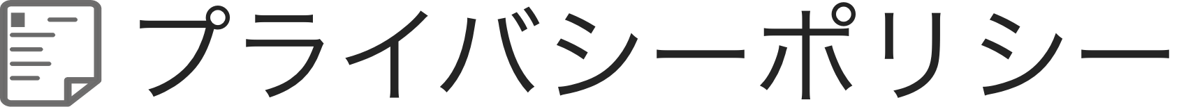 プライバシーポリシー