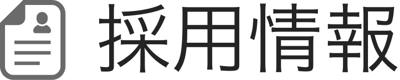 採用情報