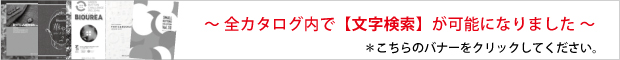 カタログ検索