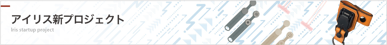 アイリス新プロジェクト